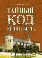 Тайный код Кёнигсберга