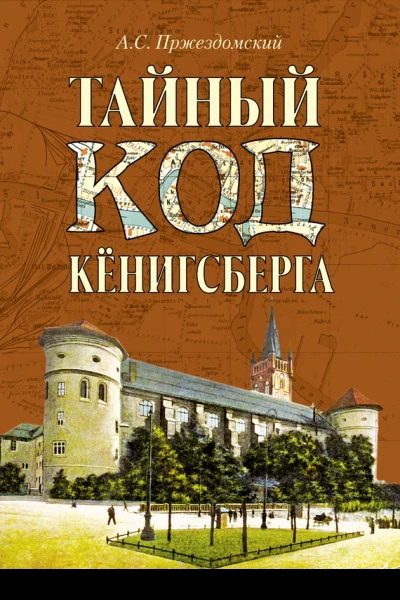 Тайный код Кёнигсберга