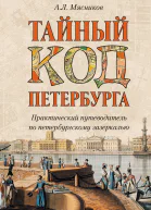 Тайный код Петербурга  Александр Мясников