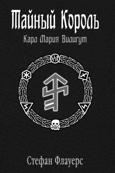 Тайный Король Карл Мария Вилигут