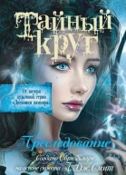 Тайный круг Преследование