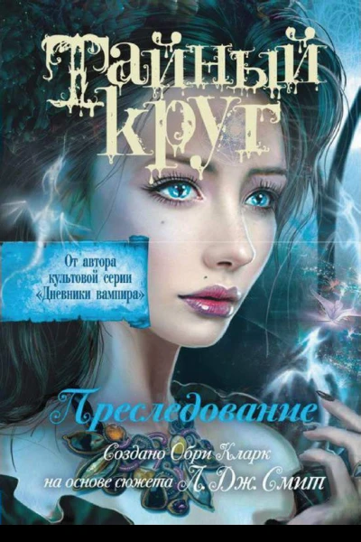 Тайный круг Преследование