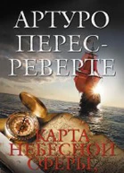 Тайный меридиан