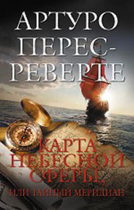 Тайный меридиан