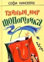 Тайный мир шопоголика