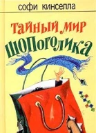 Тайный мир шопоголика