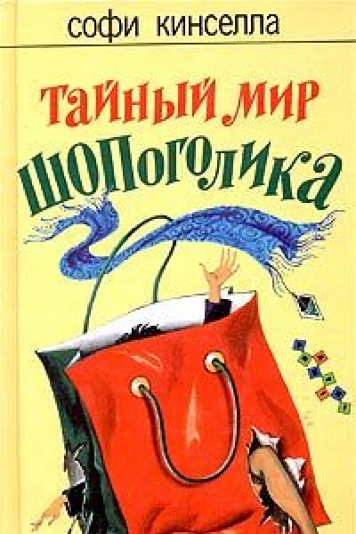 Тайный мир шопоголика