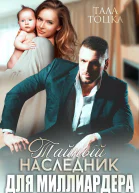 Тайный наследник для миллиардера