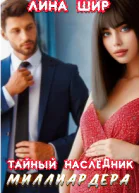 Тайный наследник миллиардера