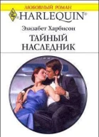 Тайный наследник