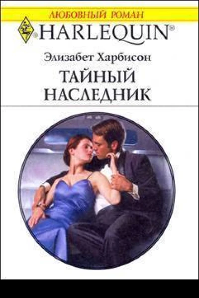 Тайный наследник