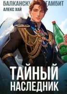 Тайный наследникТом 1 и Том 2 СИ