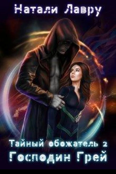 Тайный обожатель 2 Господин Грей