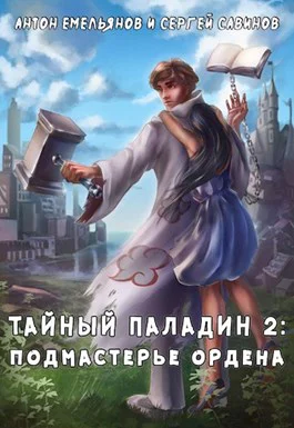Тайный паладин 2 Подмастерье ордена