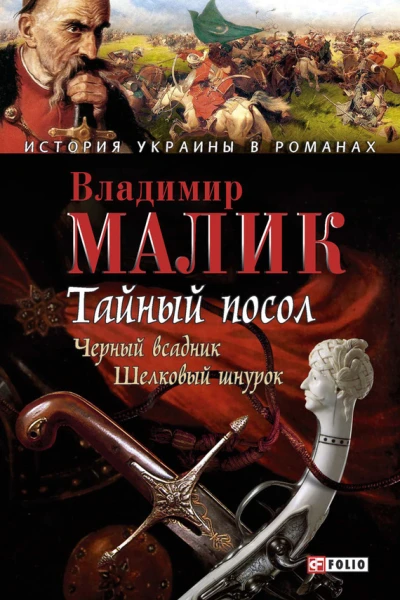 Тайный посол Том 2