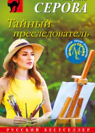 Тайный преследователь