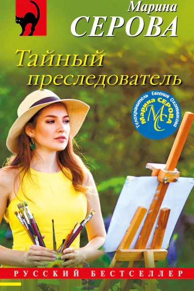Тайный преследователь
