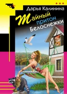 Тайный притон Белоснежки