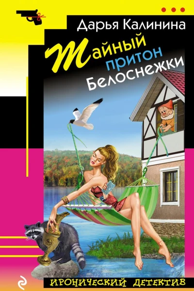 Тайный притон Белоснежки