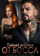 Тайный ребёнок от Босса