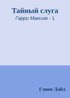 Тайный слуга