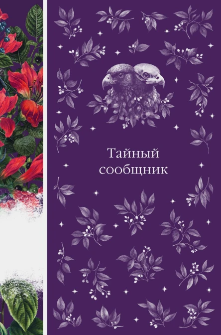 Тайный сообщник сборник рассказов зарубежных писателей