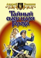 Тайный сыск царя Гороха Книги 110