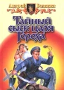 Тайный сыск царя Гороха Заговор Черной Мессы Фантастические романы