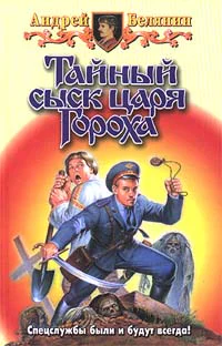 Тайный сыск царя Гороха Заговор Черной Мессы Фантастические романы