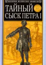 Тайный сыск Петра I