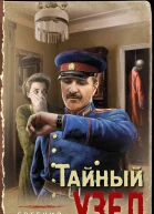 Тайный узел