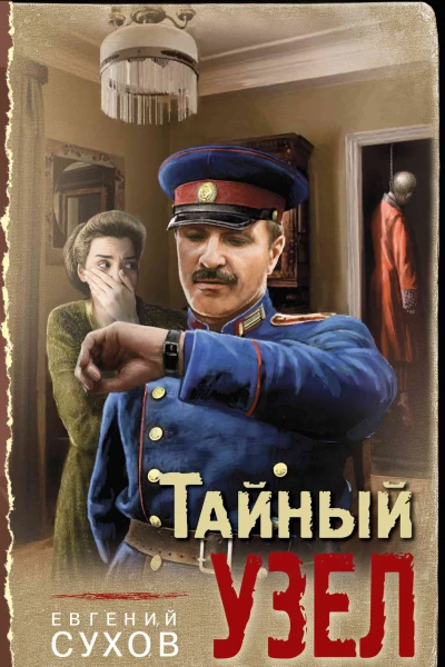 Тайный узел