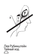 Тайный ход
