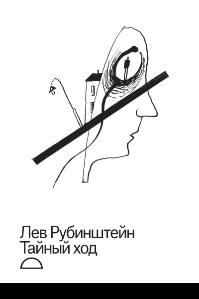Тайный ход