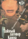 Тайный заговор Каина
