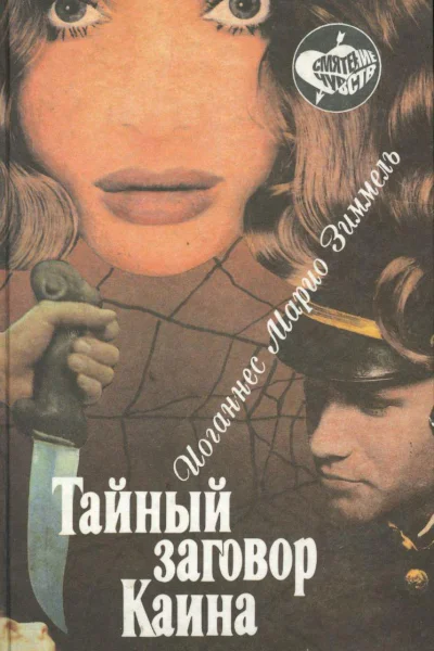 Тайный заговор Каина