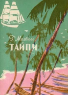 Тайпи
