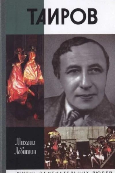 Таиров