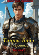 Тайрус Баал Одаренный