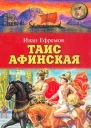 Таис Афинская