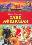 Таис Афинская