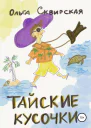 Тайские кусочки
