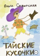 Тайские кусочки