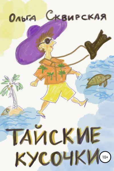 Тайские кусочки