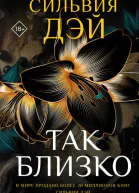 Так близко  Сильвия Дэй