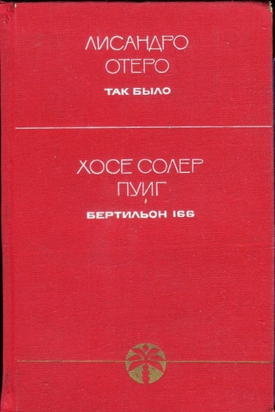 Так было Бертильон 166