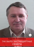 Так было Нестандартные сюжеты