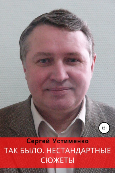 Так было Нестандартные сюжеты