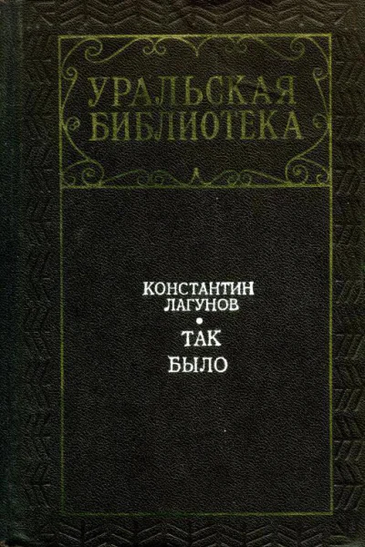 Так было Роман