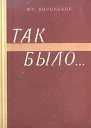 Так былоТайны войны2